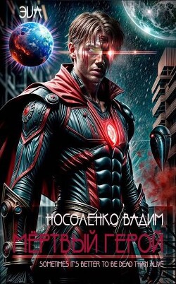 Мертвый герой (СИ)