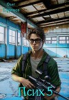 Псих Книга 5 (СИ)