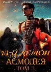 13-й демон Асмодея. Том 3 (СИ)