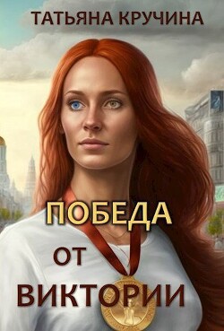 Победа от Виктории (СИ)