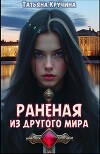 Раненая из другого мира (СИ)