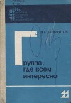 Группа, где всем интересно