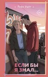 Если бы я знал (ЛП)