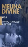 Город из воды и песка (ЛП)