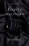 Вопреки опасениям (ЛП)