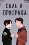 Соль и призраки (ЛП)