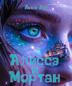 Алиссэ и Мортан<br />Часть 1. Чозан