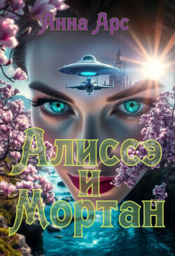 Алиссэ и Мортан. <br />Часть 2. Земля.