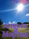 Алиссэ и Мортан.<br/>Часть 3. Пески Хатл.