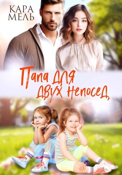 Папа для двух непосед