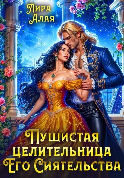 Пушистая целительница его сиятельства