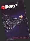 Фантастика. Журнал "Парус" [компиляция]