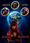Эпоха Дьявола (СИ)