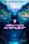 Имперский Курьер. Том 5 (СИ)