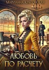 Любовь по расчету (СИ)