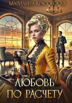 Любовь по расчету (СИ)