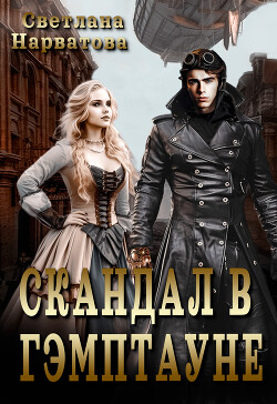 Скандал в Гэмптауне (СИ)