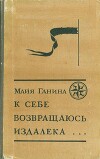 К себе возвращаюсь издалека...