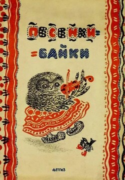 Песенки-байки