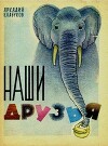 Наши друзья