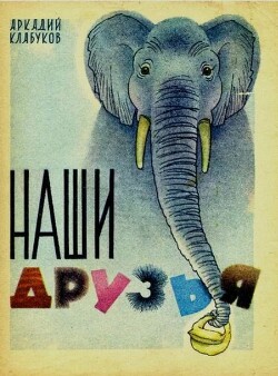 Наши друзья