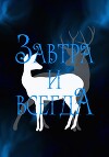 Завтра и всегда (СИ)