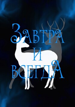 Завтра и всегда (СИ)