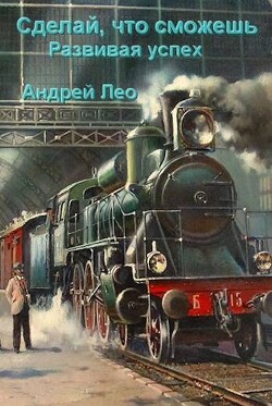 Сделай что сможешь. Развивая успех