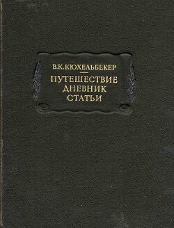 Путешествие. Дневник. Статьи