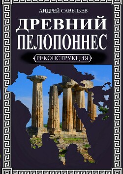 Древний Пелопоннес