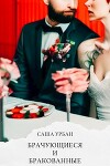 Брачующиеся и бракованные (СИ)