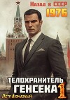 Телохранитель Генсека. Том 1 (СИ)
