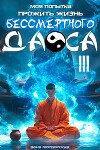 Моя попытка прожить жизнь Бессмертного Даоса III (СИ)