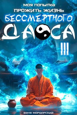 Моя попытка прожить жизнь Бессмертного Даоса III (СИ)