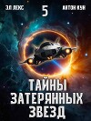 Тайны затерянных звезд. Том 5 (СИ)
