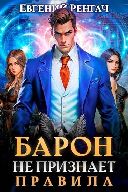 Барон не признает правила (СИ)