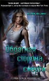 Обратная сторона смерти (ЛП)