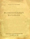 Истребительный батальон (очерк 1942)