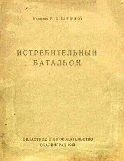 Истребительный батальон (очерк 1942)