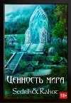 Ценность Мира. Том 2 (СИ)