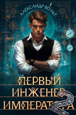 Первый инженер императора II (СИ)