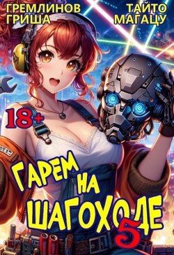 Гарем на шагоходе. Том 5 (СИ)