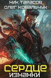 Сердце Изнанки (СИ)