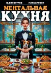 Ментальная кухня 2 (СИ)