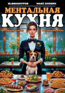 Ментальная кухня 2 (СИ)