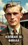 Нэпман 10. Финал (СИ)