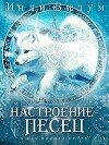 Настроение – Песец (СИ)