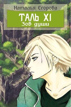 Зов души (СИ)