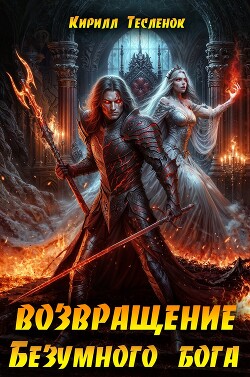 Возвращение Безумного Бога 13 (СИ)
