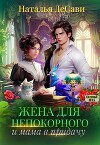 Жена для непокорного и мама в придачу (СИ)